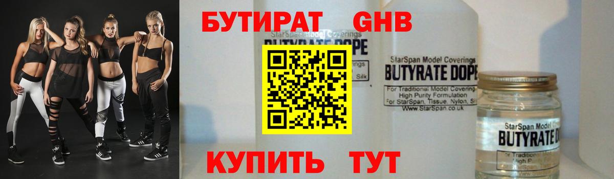 БУТИРАТ Butirat Керчь